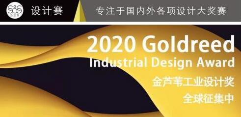 首屆金蘆葦工業(yè)設(shè)計(jì)獎(jiǎng)?wù)骷睿愕淖髌窚?zhǔn)備好了嗎？