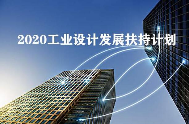 2020年工業(yè)設(shè)計(jì)發(fā)展扶持計(jì)劃全國(guó)已經(jīng)在行動(dòng)，你公司知道嗎？
